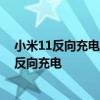 小米11反向充電自動關閉怎么回事 小米11青春版怎么開啟反向充電 