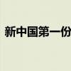 新中國第一份國旗紅染料 它背后有什么故事