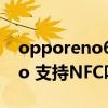 opporeno6pro支持nfc嗎 OPPOReno6Pro 支持NFC嗎 