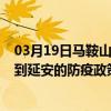03月19日馬鞍山前往延安出行防疫政策查詢-從馬鞍山出發到延安的防疫政策