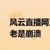 風云直播網頁崩潰 360為什么風云直播網頁老是崩潰 