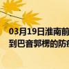 03月19日淮南前往巴音郭楞出行防疫政策查詢-從淮南出發到巴音郭楞的防疫政策