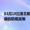 03月19日淮北前往白銀出行防疫政策查詢-從淮北出發到白銀的防疫政策