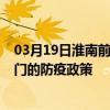 03月19日淮南前往廈門出行防疫政策查詢-從淮南出發到廈門的防疫政策