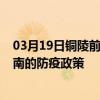 03月19日銅陵前往黔南出行防疫政策查詢-從銅陵出發到黔南的防疫政策