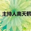主持人高天鶴因考試作弊道歉 具體什么情況
