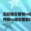 英超南安普頓vs紐卡斯爾重播 2021/22英超第一輪前瞻：埃弗頓vs南安普敦比賽預測 
