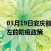 03月19日安慶前往崇左出行防疫政策查詢-從安慶出發到崇左的防疫政策