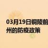 03月19日銅陵前往欽州出行防疫政策查詢-從銅陵出發到欽州的防疫政策