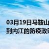 03月19日馬鞍山前往內江出行防疫政策查詢-從馬鞍山出發到內江的防疫政策