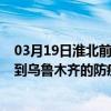 03月19日淮北前往烏魯木齊出行防疫政策查詢-從淮北出發到烏魯木齊的防疫政策