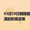 03月19日銅陵前往濟源出行防疫政策查詢-從銅陵出發到濟源的防疫政策