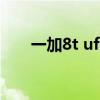 一加8t ufs3.0 一加8T支持ufs3.1嗎 