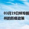 03月19日蚌埠前往杭州出行防疫政策查詢-從蚌埠出發到杭州的防疫政策