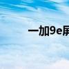 一加9e屏幕多少錢 一加9E多少錢 