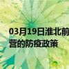 03月19日淮北前往東營出行防疫政策查詢-從淮北出發到東營的防疫政策