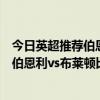 今日英超推薦伯恩茅斯vs布萊頓 2021/22英超第一輪前瞻：伯恩利vs布萊頓比賽預測 