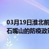 03月19日淮北前往石嘴山出行防疫政策查詢-從淮北出發到石嘴山的防疫政策