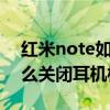紅米note如何取消耳機模式 紅米note10怎么關閉耳機模式 
