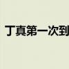 丁真第一次到北京看升國旗 具體是什么情況