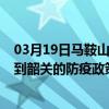 03月19日馬鞍山前往韶關出行防疫政策查詢-從馬鞍山出發到韶關的防疫政策