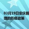 03月19日安慶前往大理出行防疫政策查詢-從安慶出發到大理的防疫政策