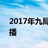 2017年九局直播過么 2016九局為什么不直播 