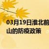 03月19日淮北前往佛山出行防疫政策查詢-從淮北出發到佛山的防疫政策