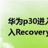 華為p30進入recovery模式（華為P8怎么進入Recovery模式）