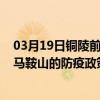 03月19日銅陵前往馬鞍山出行防疫政策查詢-從銅陵出發到馬鞍山的防疫政策