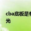 cba底板是有彈力的嗎 CBA地板為什么不發光 