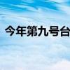 今年第九號臺風美莎克即將生成 移動路徑是