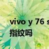 vivo y 76 s指紋在哪里 vivoY76s支持側邊指紋嗎 