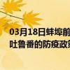 03月18日蚌埠前往吐魯番出行防疫政策查詢-從蚌埠出發到吐魯番的防疫政策