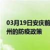 03月19日安慶前往蘭州出行防疫政策查詢-從安慶出發到蘭州的防疫政策