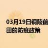 03月19日銅陵前往莆田出行防疫政策查詢-從銅陵出發到莆田的防疫政策