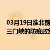 03月19日淮北前往三門峽出行防疫政策查詢-從淮北出發到三門峽的防疫政策
