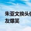 朱亞文換頭像了  換什么頭像“我是孫子”網友爆笑
