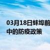 03月18日蚌埠前往巴中出行防疫政策查詢-從蚌埠出發到巴中的防疫政策