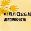 03月19日安慶前往巢湖出行防疫政策查詢-從安慶出發到巢湖的防疫政策
