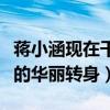 蔣小涵現在干什么（童星出道的她完成了人生的華麗轉身）