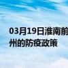 03月19日淮南前往揚州出行防疫政策查詢-從淮南出發到揚州的防疫政策
