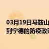 03月19日馬鞍山前往寧德出行防疫政策查詢-從馬鞍山出發到寧德的防疫政策