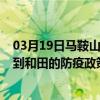 03月19日馬鞍山前往和田出行防疫政策查詢-從馬鞍山出發到和田的防疫政策