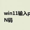 win11輸入pin碼后無反應 win11怎么刪除PIN碼 