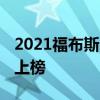 2021福布斯中國杰出商界女性榜 都有哪些人上榜