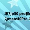 華為p50 pro和mate40pro4g版哪個好 華為P50Pro和華為mate40Pro 4G哪款性價比高 