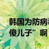 韓國為防病毒用微波爐烤錢 都是地主家的“傻兒子”啊