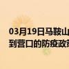03月19日馬鞍山前往營口出行防疫政策查詢-從馬鞍山出發到營口的防疫政策