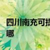 四川南充可提供櫻雪抽油煙機維修服務地址在哪